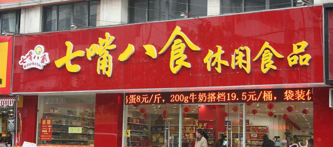 七嘴八食加盟