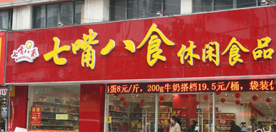 七嘴八食加盟