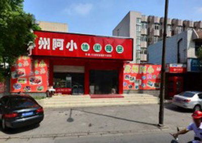 苏州阿小加盟