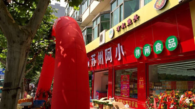 苏州阿小加盟