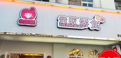 老婆如日记加盟