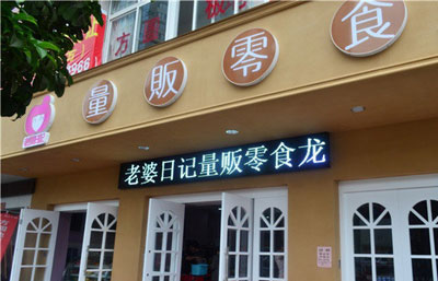 老婆日记加盟