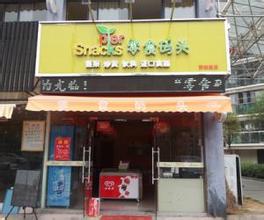 零食码头加盟