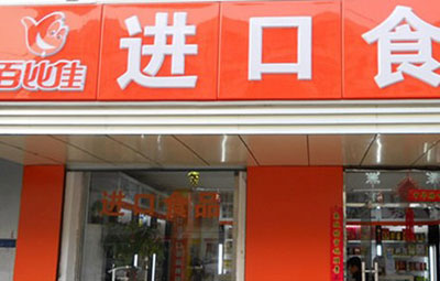 百比佳加盟