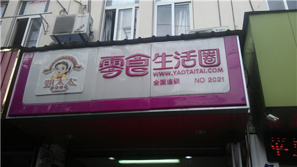 姚太太零食加盟店