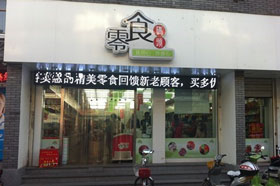 零食码头加盟店