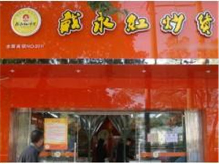 戴永红零食加盟店