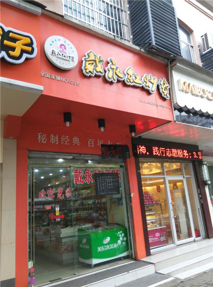 戴永红炒货加盟店