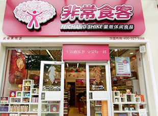 非常食客加盟店