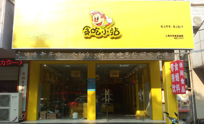 贪吃小站零食店