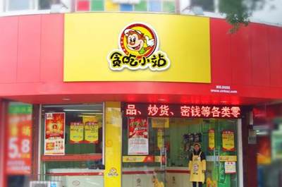 贪吃小站零食加盟店