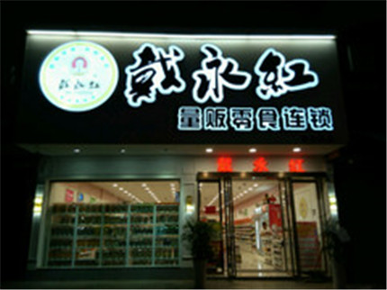 戴永红炒货加盟店