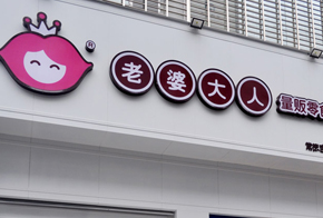 老婆大人零食加盟店