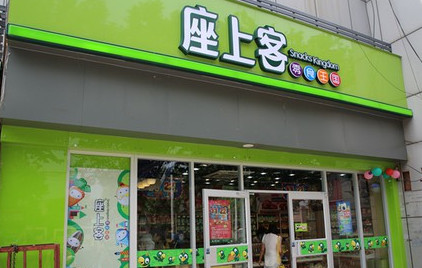 座上客零食加盟店