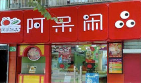 阿呆休闲食品加盟店