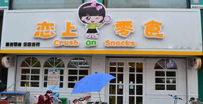 恋上零食加盟店