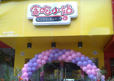 贪吃小站加盟店