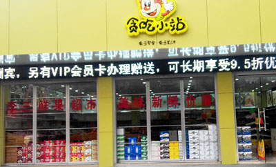 贪吃小站加盟店