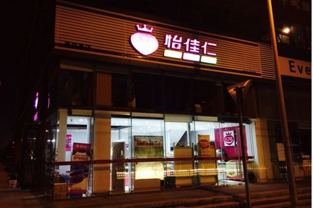怡佳仁加盟店