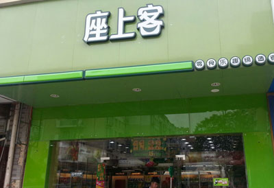 座上客加盟