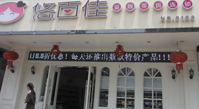 悠百佳加盟店