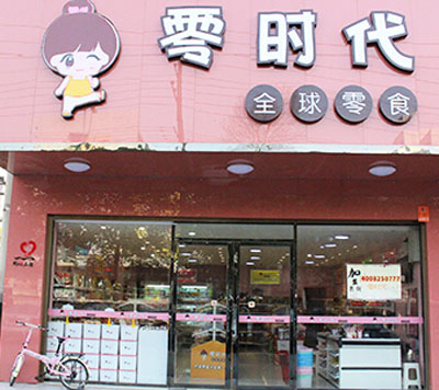 零时代加盟店