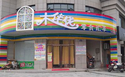 木佬佬加盟