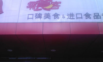 零食客加盟