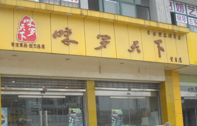 味罗天下加盟