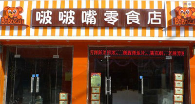 啵啵嘴零食加盟