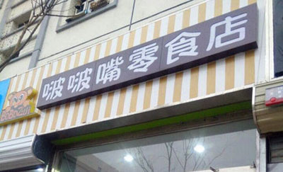 啵啵嘴零食店