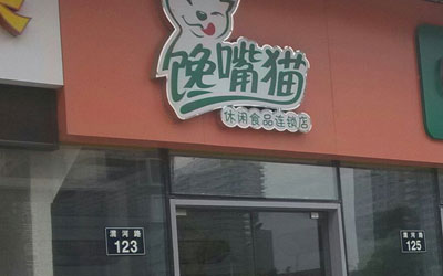馋嘴猫加盟