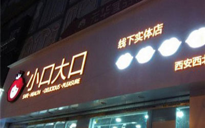 小口大口加盟店