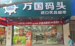 万国码头进口食品加盟费多少