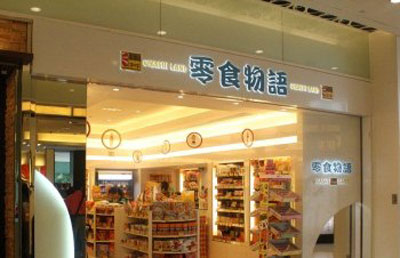 零食物语加盟店