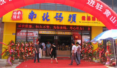 南北码头加盟店