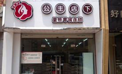 公主店下加盟