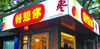 好想你枣加盟店