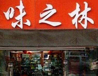 味之林加盟