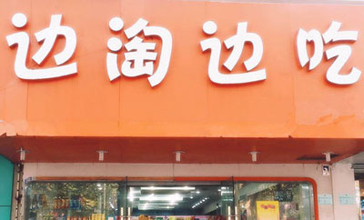边淘边吃零食店加盟