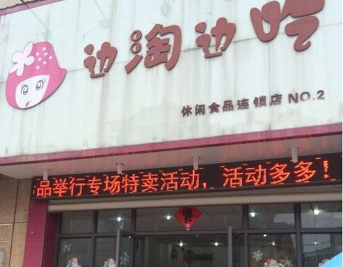 边淘边吃零食店