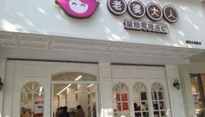 老婆大人加盟