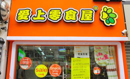 爱上零食屋零食加盟店