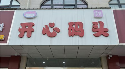 开心码头加盟