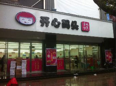 开心码头加盟