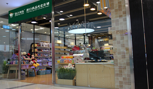 泊之利乐零食店