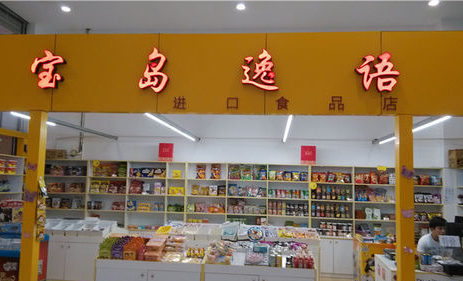 宝岛逸语零食加盟店
