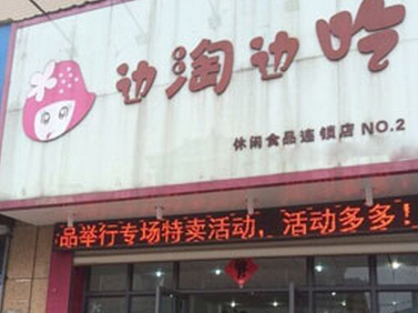 边吃边淘零食加盟店