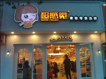 超感觉零食加盟店