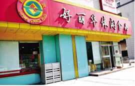 好丽华加盟要多少钱